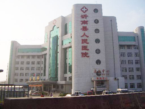 沂南县人民医院