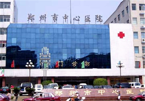 郑州中心医院